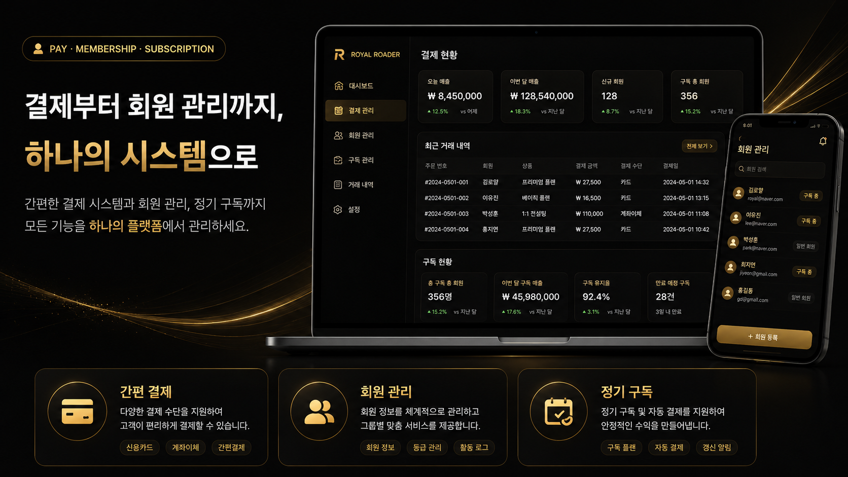 결제부터 회원 관리까지 하나의 시스템